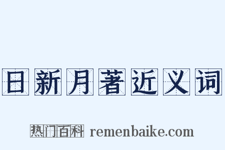日新月著近义词是什么意思的图片